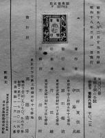 東部ソ連の全貌　田村亥佐雄/伊藤晃共著　初版　高千穂書房　昭和18年
