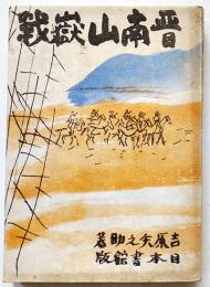 普南山嶽戦　吉原矢之助著　初版　日本書館　昭和19年　