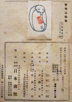 普南山嶽戦　吉原矢之助著　初版　日本書館　昭和19年　