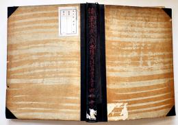 ㊙海軍省歳入歳出予定計算書各目明細書綴り　海軍省　明治42年
