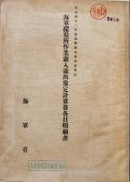 ㊙海軍省歳入歳出予定計算書各目明細書綴り　海軍省　明治42年