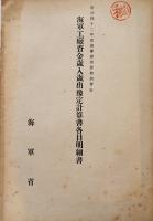 ㊙海軍省歳入歳出予定計算書各目明細書綴り　海軍省　明治42年