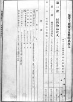㊙海軍省歳入歳出予定計算書各目明細書綴り　海軍省　明治42年