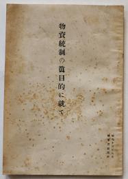 物資統制の眞目的に就て　陸軍省新聞班　昭和13年