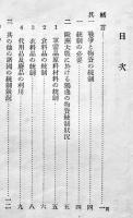 物資統制の眞目的に就て　陸軍省新聞班　昭和13年