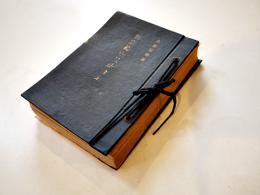 国家総動員法令集　袖珍判　企画院編纂　内閣印刷局発行　昭和14年