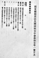 国家総動員法令集　袖珍判　企画院編纂　内閣印刷局発行　昭和14年