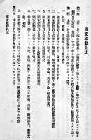 国家総動員法令集　袖珍判　企画院編纂　内閣印刷局発行　昭和14年
