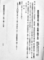国家総動員法令集　袖珍判　企画院編纂　内閣印刷局発行　昭和14年