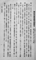 国家総動員法令集　袖珍判　企画院編纂　内閣印刷局発行　昭和14年
