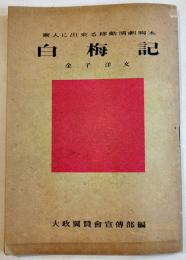 素人に出来る移動演劇脚本「白梅記」金子洋文　B6判58p並本　翼賛図書刊行会　昭和17年