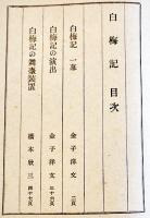 素人に出来る移動演劇脚本「白梅記」金子洋文　B6判58p並本　翼賛図書刊行会　昭和17年