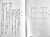 素人に出来る移動演劇脚本「白梅記」金子洋文　B6判58p並本　翼賛図書刊行会　昭和17年