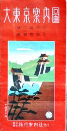 大東京案内図（鳥瞰図）日光伊豆箱根江の島鎌倉付（株）旅行案内社　昭和16年