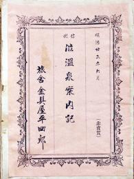 信州渋温泉案内記　一枚刷り　非売　旅舎金具屋平四郎　明治25年