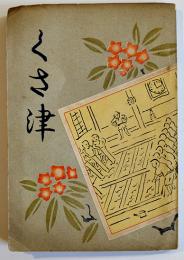 くさ津　布施廣雄著　初版　草津温泉組合　昭和12年
