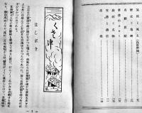 くさ津　布施廣雄著　初版　草津温泉組合　昭和12年