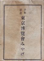平和記念東京博覧会みやげ/平和記念家庭博覧会会場全図/平和記念東京博覧会案内図　3点　大正11年