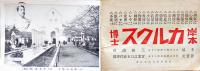 平和記念東京博覧会みやげ/平和記念家庭博覧会会場全図/平和記念東京博覧会案内図　3点　大正11年
