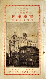市内/山ノ手線/昌平橋/中野間/王子/玉川電車案内　天下堂百貨店　信交舎　明治45年