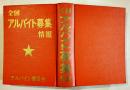 全国アルバイト募集情報-特別公開書　初版　アルバイト普及会　昭和41年