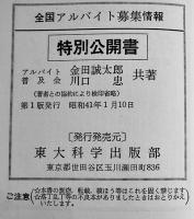 全国アルバイト募集情報-特別公開書　初版　アルバイト普及会　昭和41年