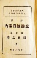 全国縁日案内・関東之巻　仕入案内+広告多　袖珍判　勉強通信社　昭和5年