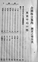 全国縁日案内・関東之巻　仕入案内+広告多　袖珍判　勉強通信社　昭和5年