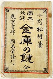 商工必携金庫の鍵 全　小野松塘著　初版　東京書肆 顔玉堂　明治21年
