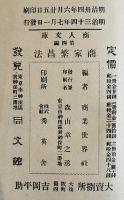 商家繁昌法　商業世界社編　初版　商人文庫第四編　東京同文館　明治34年