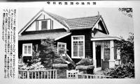 中流住宅の模範設計　主婦之友實用百科叢書28　カバ　昭和2年