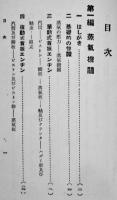 蒸気利用模型の作り方　山北藤一郎著　少年技師ハンドブック第四編　誠文堂新光社　昭和11年