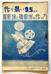 作り易い9.5㎜撮影機と映写機の作り方「科学と模型」附録　昭和12年