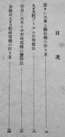 作り易い9.5㎜撮影機と映写機の作り方「科学と模型」附録　昭和12年