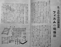 作り易い9.5㎜撮影機と映写機の作り方「科学と模型」附録　昭和12年