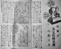 作り易い9.5㎜撮影機と映写機の作り方「科学と模型」附録　昭和12年