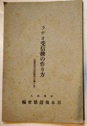 ラヂオ受信機の作り方（高聲器用近距離受信機の巻）(社)日本放送協会編　昭和3年
