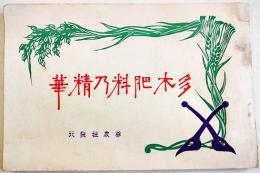 多木肥料乃精華　尊農社　明治40年