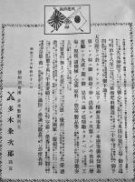 多木肥料乃精華　尊農社　明治40年
