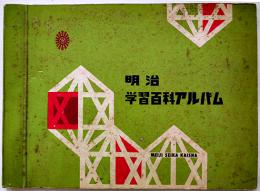 明治学習百科アルバム（キャラメルパッケージ10種貼込帖）一部他社パッケージ含む　昭和34年