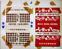 明治学習百科アルバム（キャラメルパッケージ10種貼込帖）一部他社パッケージ含む　昭和34年