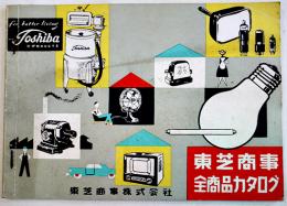 東芝商事全商品カタログ　東芝商事(株)/東京芝浦電気(株)　昭和29年