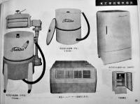 東芝商事全商品カタログ　東芝商事(株)/東京芝浦電気(株)　昭和29年