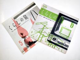 「くらしの泉-明るい電化生活を創る方々のみちびきとして…」No.5,6（2冊）ナショナル　昭和30年代