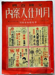 「月刊仕入案内」第377号　日貨介紹華語欄/対支経済活動情報付　日本商業通信社　昭和13年