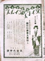 「ダイマイタイムス」第45,46,99,100号（4冊一括）大阪・大毎代理部昭和2〜5年