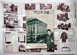 「三越カタログ」第65号附録付　東京日本橋三越　昭和5年