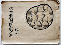 信濃毎日新聞記載広告（スクラップブック）37頁貼込　戦前