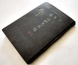 美術印刷見本帖　100頁貼込　戦前