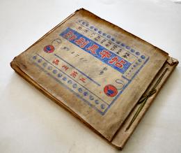 印刷見本帖　64頁貼込　品川亮二作　戦前